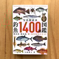 写真探索・釣魚1400種図鑑