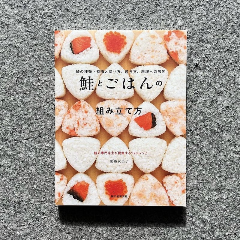 鮭とごはんの組み立て方 鮭の種類・特徴と切り方、焼き方、料理への