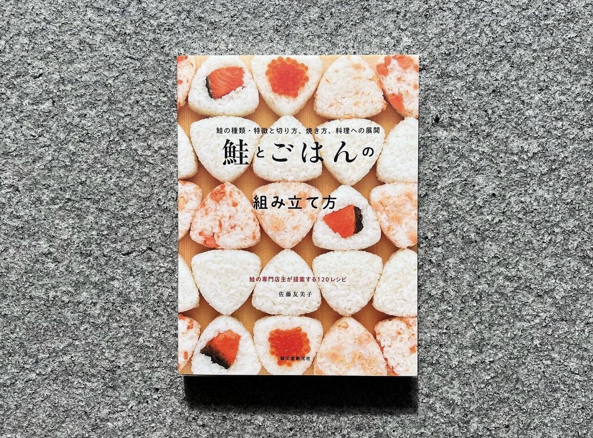 鮭とごはんの組み立て方 鮭の種類・特徴と切り方、焼き方、料理への