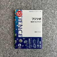 フジツボ : 魅惑の足まねき