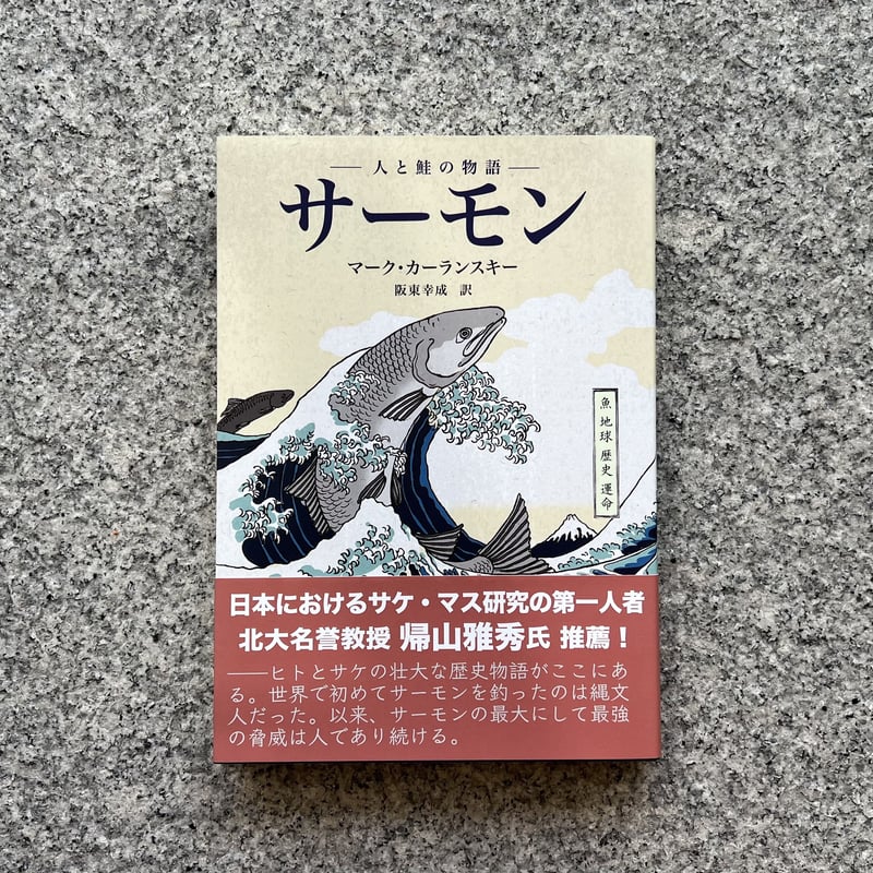 サーモン 人と鮭の物語 | SAKANA BOOKS オンライン