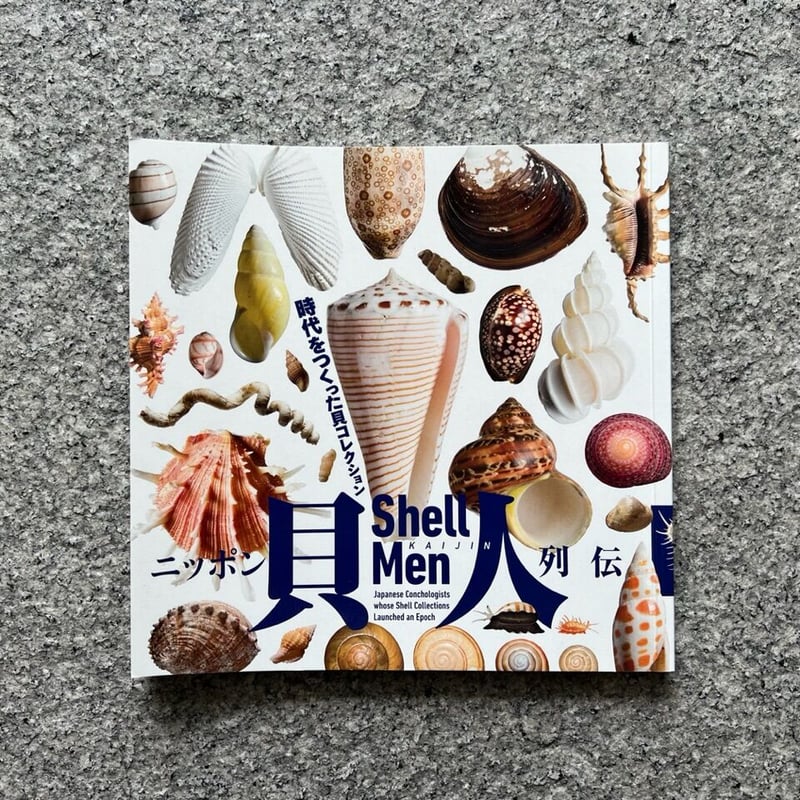 ニッポン貝人列伝 時代をつくった貝コレクション | SAKANA BOOKS