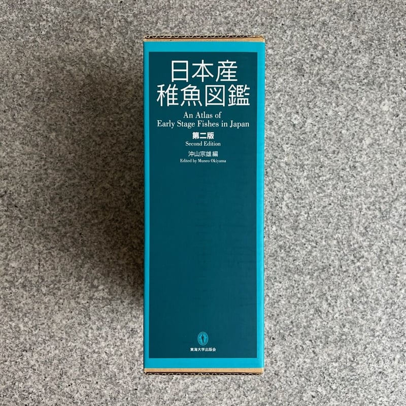 日本産稚魚図鑑 第二版 | SAKANA BOOKS オンライン 日本産稚魚図鑑 第二版 | SAKANA BOOKS オンライン