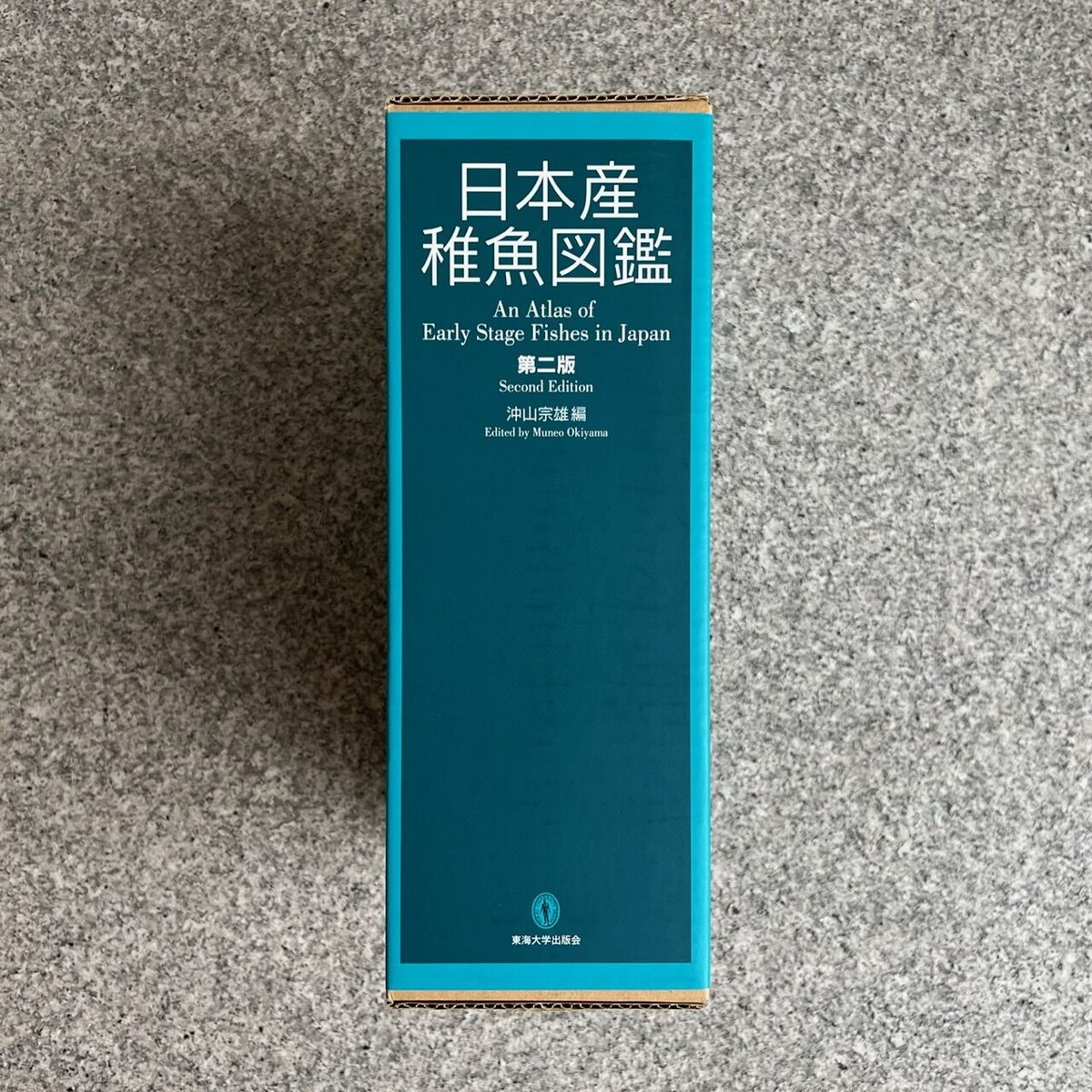 日本産稚魚図鑑　第二版