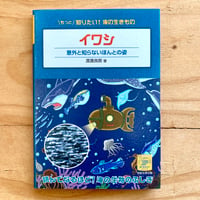 もっと知りたい！海の生きものシリーズ　イワシ　意外と知らないほんとの姿