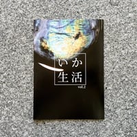 いか生活　vol.2