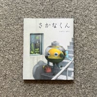 さかなくん