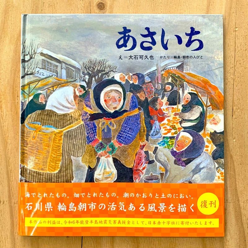 かがくのとも絵本 あさいち | SAKANA BOOKS オンライン かがくのとも絵本 あさいち | SAKANA BOOKS オンライン