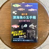 深海魚の玉手箱　街中で探す深海