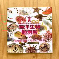 海洋生物観測所 vol.2　生物多様性にもほどがある