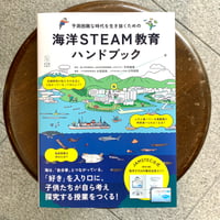 予測困難な時代を生き抜くための 海洋STEAM教育ハンドブック