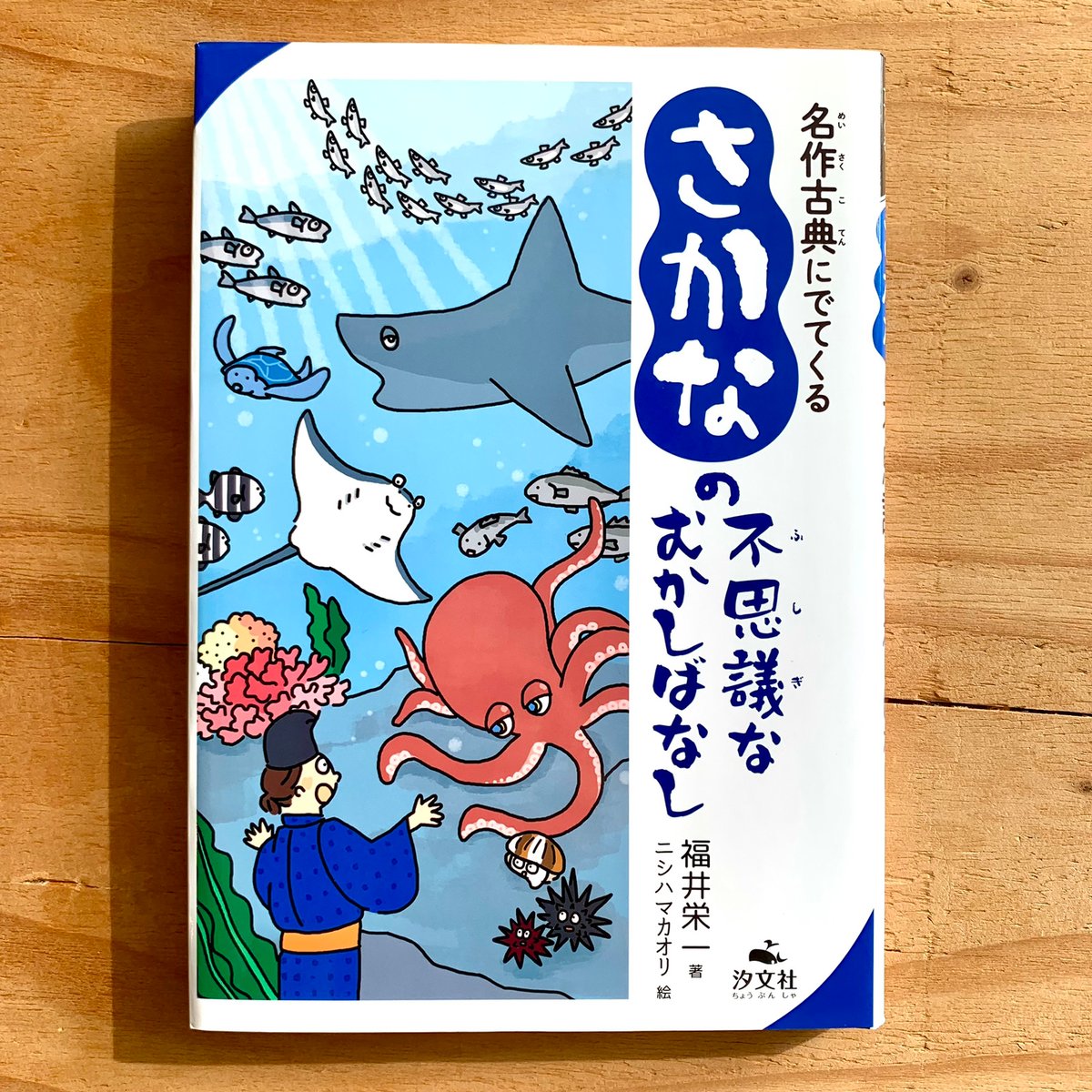 名作古典にでてくる さかなの不思議なむかしばなし | SAKANA BOOKS