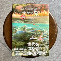 【著者サイン本】 命のつながり 6 ふるさとの川をめざす　サケの旅【数量限定】