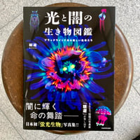光と闇の生き物図鑑 ブラックライトで光る美しい生命たち