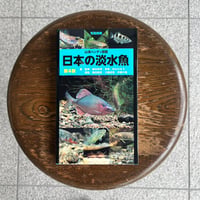 山溪ハンディ図鑑 日本の淡水魚 第4版