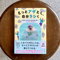 もっとアザとく、自分ラシく