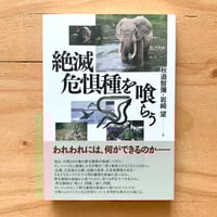 絶滅危惧種を喰らう