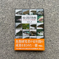 埼玉県の魚類　見て・読んで・食べる87種の水族館