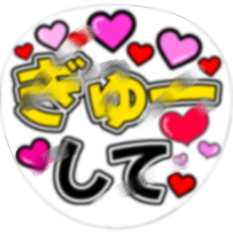 ぎゅーして | NFchan's STORE