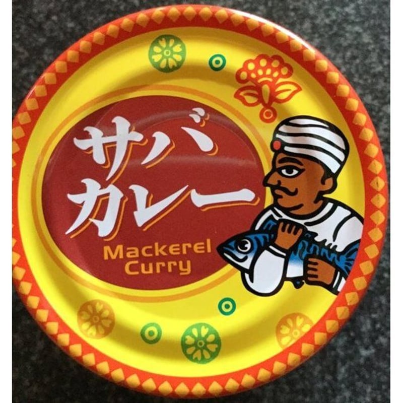 サバカレー サバカレー レトルト缶詰 | delistasuehiro
