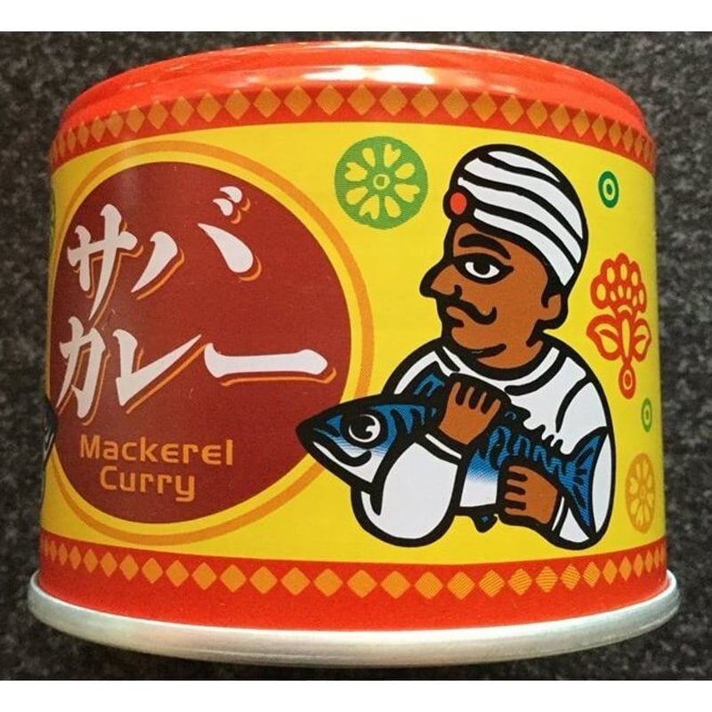 サバカレー サバカレー レトルト缶詰 | おいしい精肉とお惣菜の店 delistasuehiro