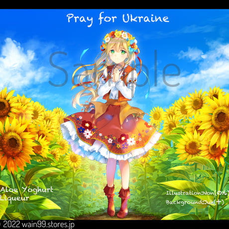 アロエヨーグルトリキュール -Pray For Ukraine-