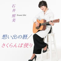 石井照美『思い出の扉/さくらんぼ便り』