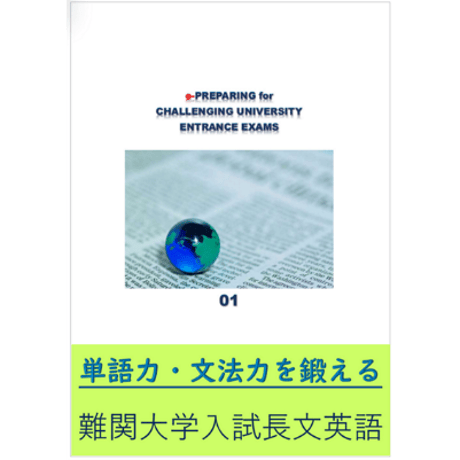 単語力・文法力を鍛える！難関大学入試長文英語 01