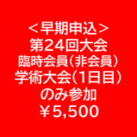 ＜早期申込＞臨時会員（非会員）・1日目のみ参加【第24回学術大会・研修会参加費】