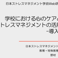 【教育・特殊教育】学校における心のケアとストレスマネジメントの活用