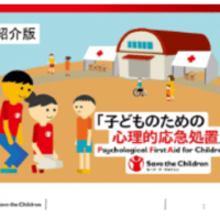 【災害支援】子どものための心理的応急処置 Psychological First Aid for Children(PFA for Children) 紹介版