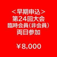 ＜早期申込＞臨時会員（非会員）・両日参加【第24回学術大会・研修会参加費】