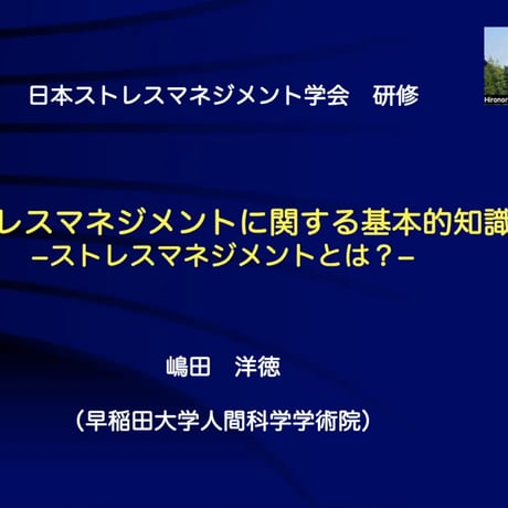 【必修領域】ストレスマネジメントに関する基本的知識