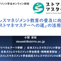 【教育・特殊教育】ストレスマネジメント教育の普及に向けた「ストマネマスターへの道」の活用法