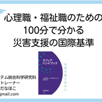 【災害支援】心理職・福祉職のための100分で分かる災害支援の国際基準