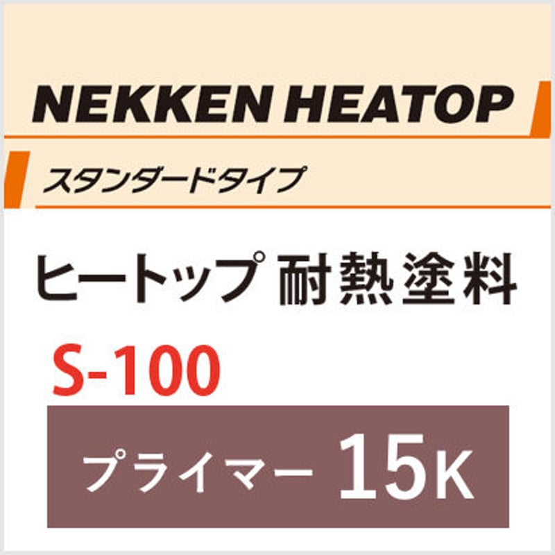 耐熱塗料【ヒートップS-100】 シルバー15kg-