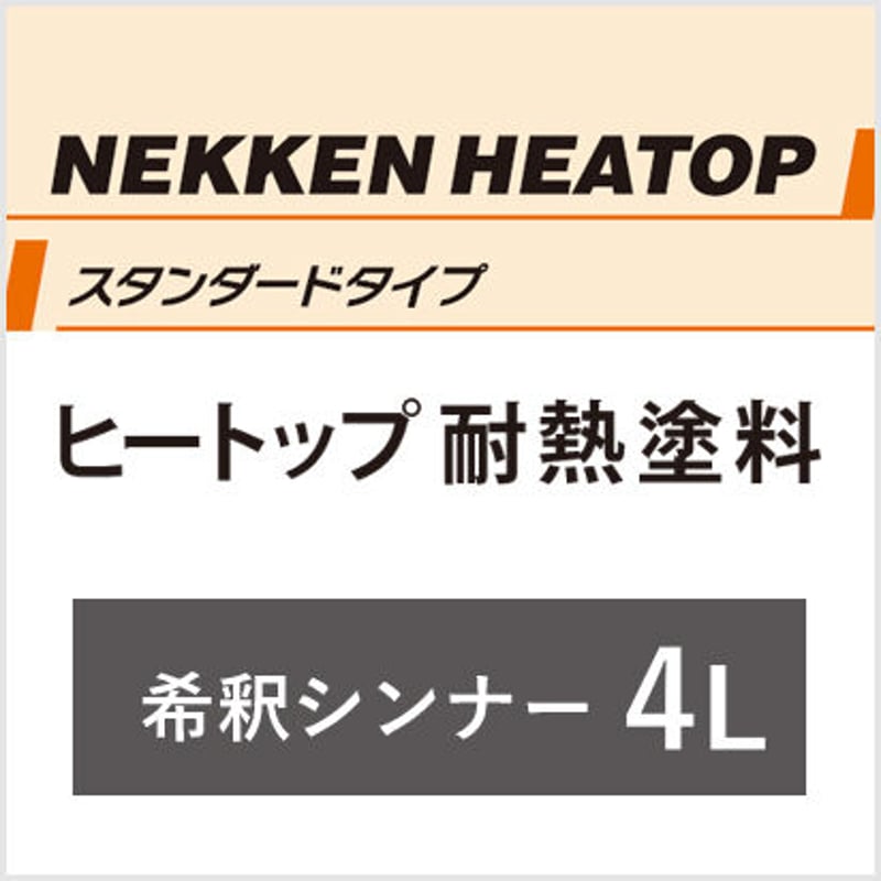 早い方優先！ヒートップシンナー ヒートップS シンナー 熱研化学工業 耐熱塗料 【通販モノタロウ】