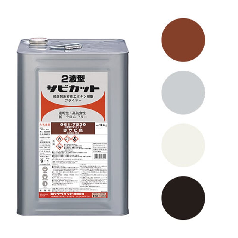 2液型サビカット主剤14.4K/硬化剤1.6K【硬化剤セット 2液型サビカット主剤14.4K/硬化剤1.6K【硬化剤セット