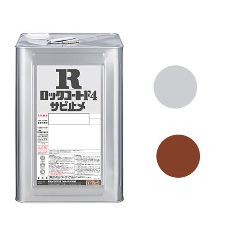 専用　ロック ロックコートF4 合成速乾サビ止メペイント20K | yunipen's STORE