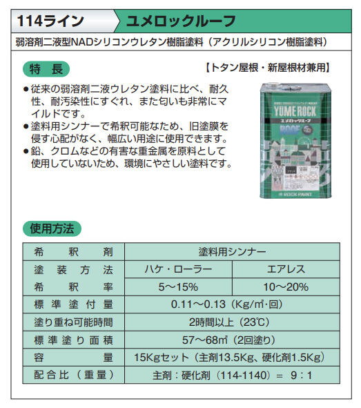 2液ユメロックルーフ主剤13.5K/硬化剤1.5K（グリーンとレッド系