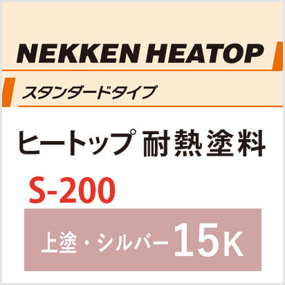 ヒートップスタンダードS-200上塗り/シルバー(容量15K ヒートップスタンダードS-200上塗り/シルバー(容量15K