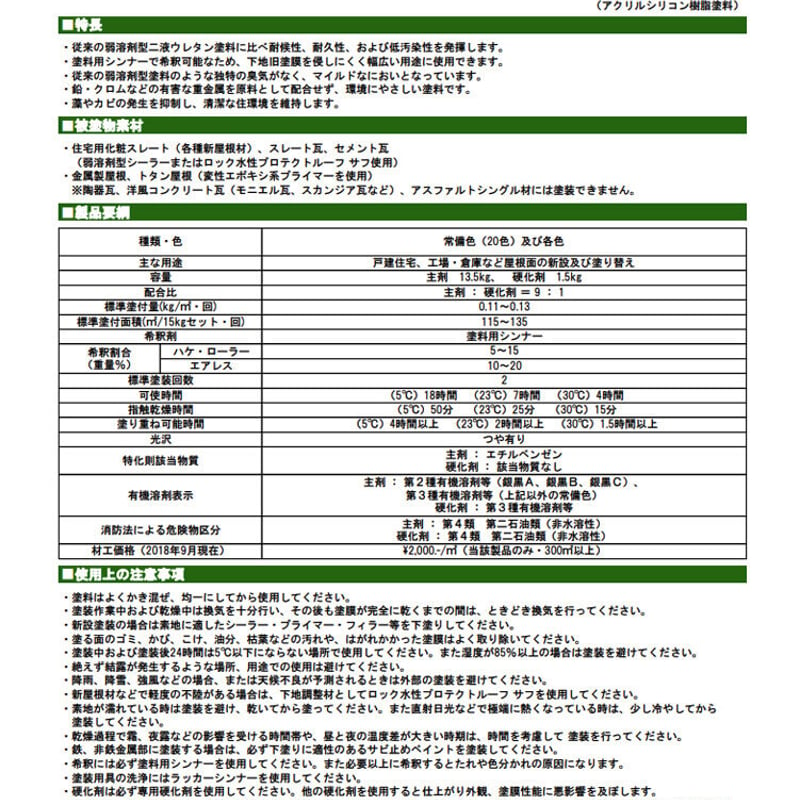 2液ユメロックルーフ主剤13.5K/硬化剤1.5K（グリーンとレッド系）【硬化剤セット】 | ...