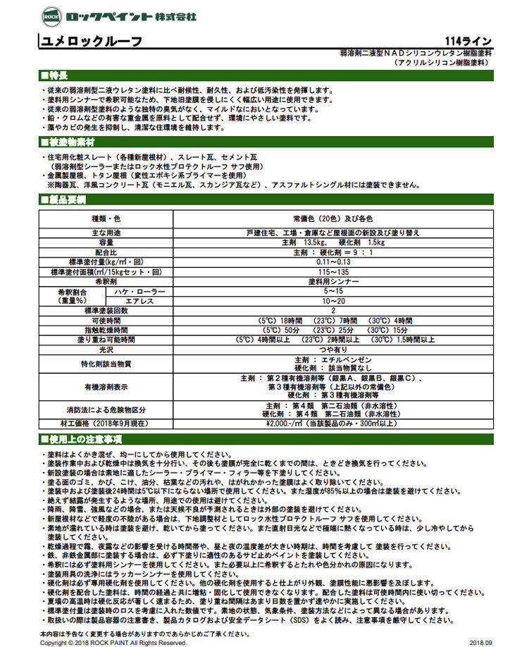 2液ユメロックルーフ主剤13.5K/硬化剤1.5K（グリーンとレッド系
