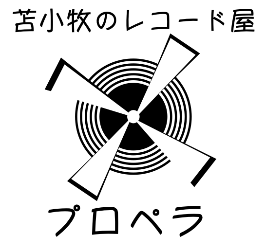 苫小牧のレコード屋　プロペラ