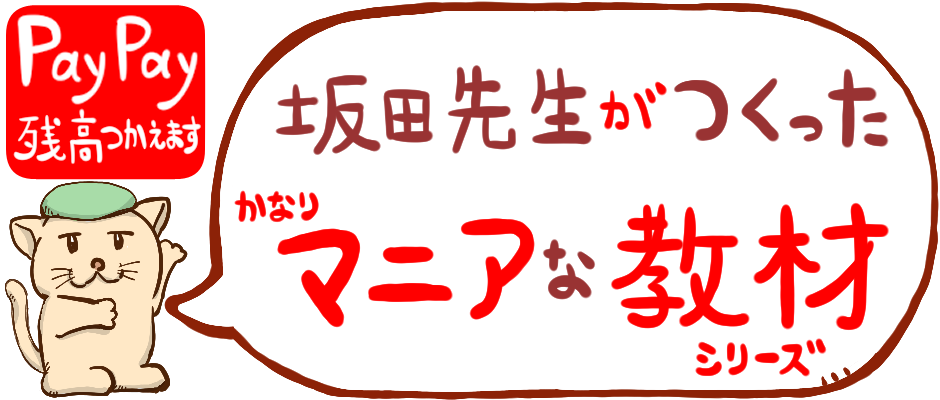 坂田先生の学習教材