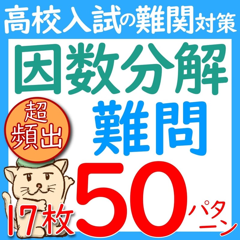 難関高校入試の小問『因数分解の難問50パターン』途中式に