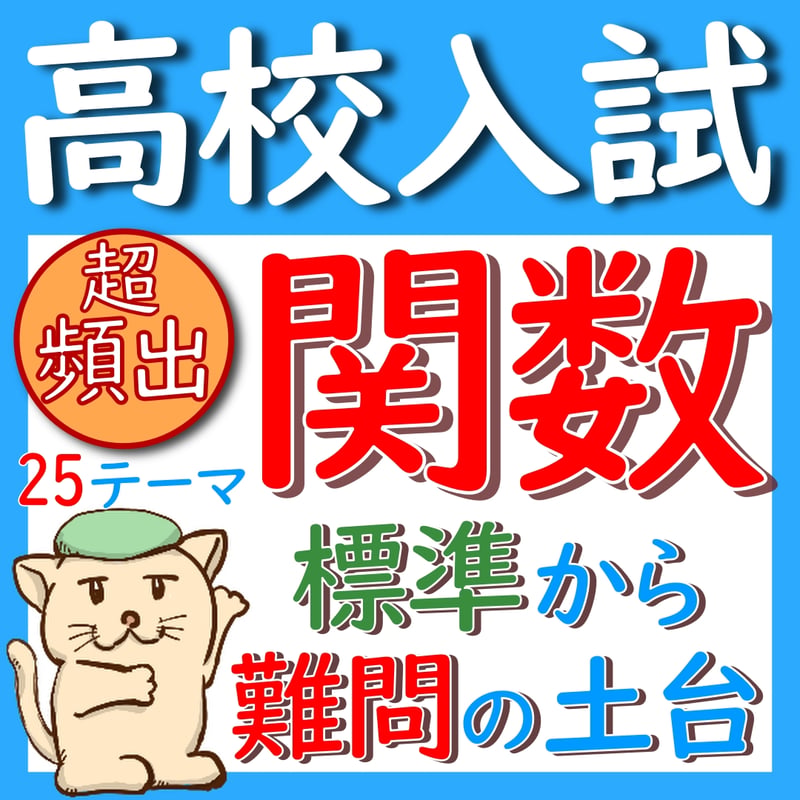 高校入試の関数25テーマ&まとめプリント【標準～難問の土台作り】中学