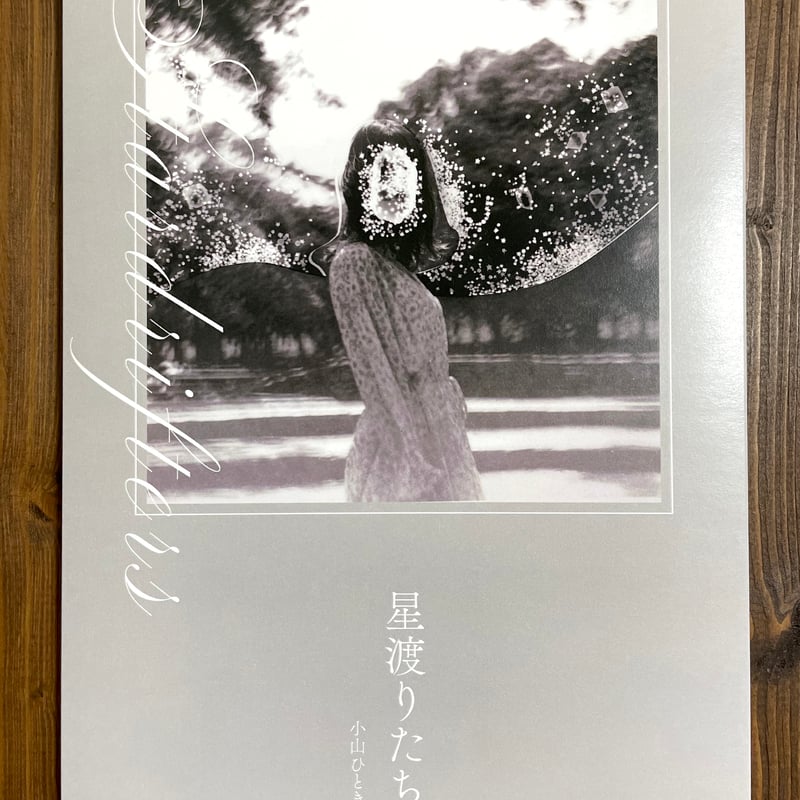 星渡りたち -Stardrifters- | KoyamaHitoki* STORE