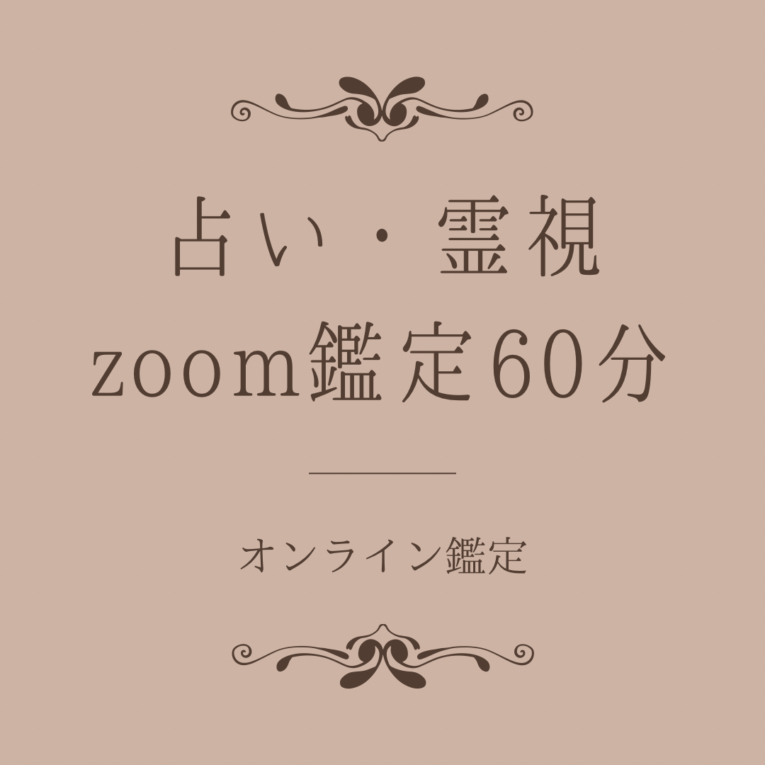 占い・霊視zoom鑑定60分 | 占いと雑貨marvis -響子のオンラインストア-