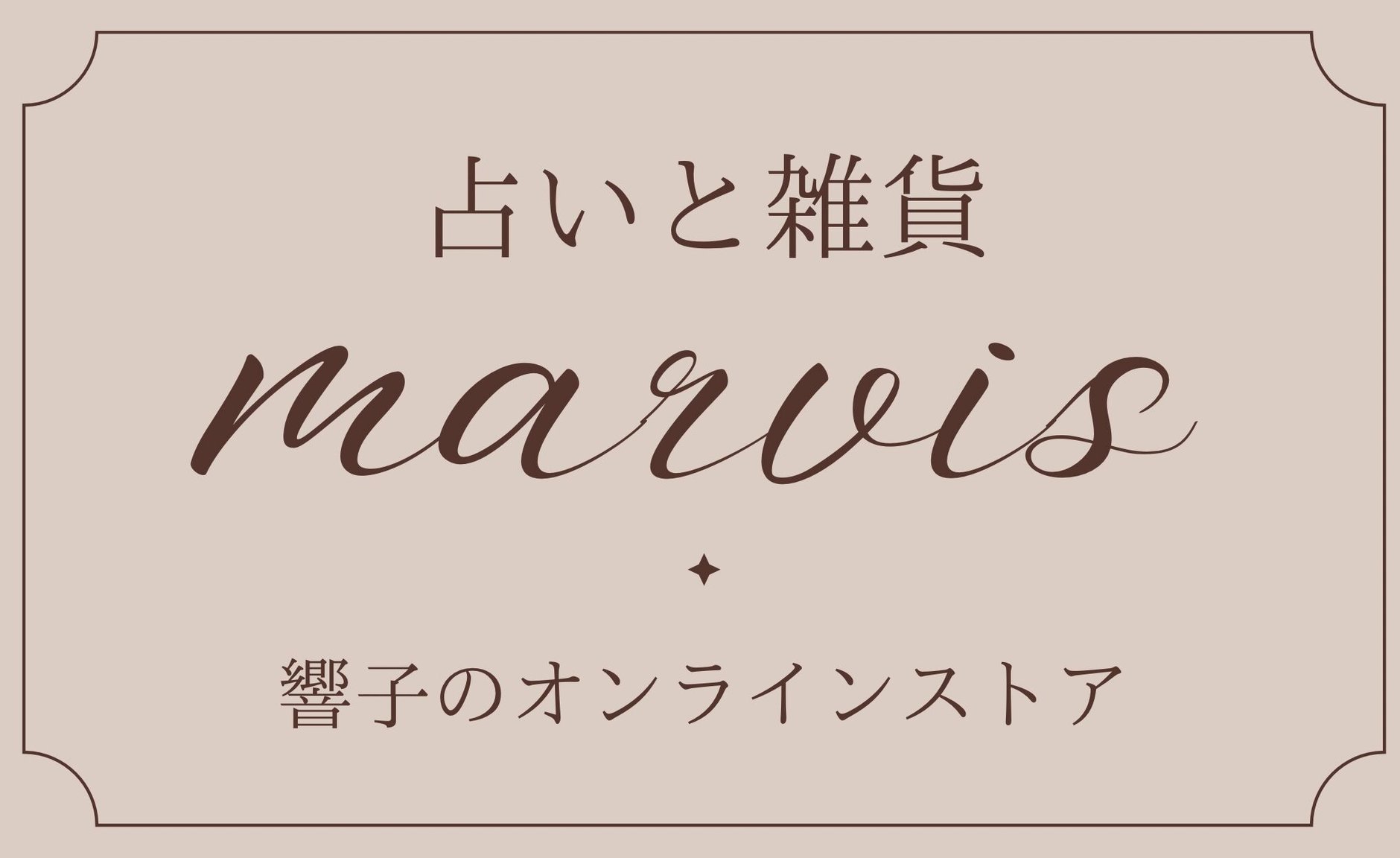 占いと雑貨marvis     -響子のオンラインストア-